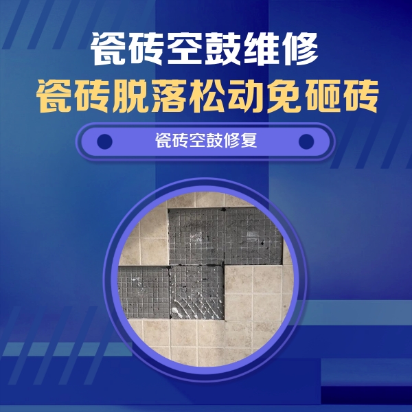 福田瓷砖空鼓维修公司分享卫生间墙面瓷砖空鼓面积较大时，如何进行注浆修补？