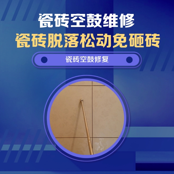 福田瓷砖空鼓维修公司分享如何判断瓷砖空鼓的面积？