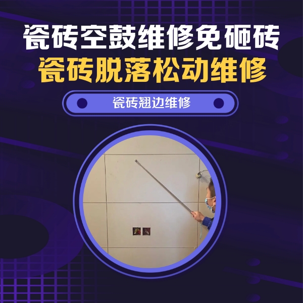 福田瓷砖空鼓维修公司分享瓷砖空鼓面积较大时，除了注浆修补还有哪些维修方法？