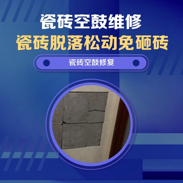 福田瓷砖空鼓维修公司分享砖缝注浆修补空鼓的注意事项有哪些？