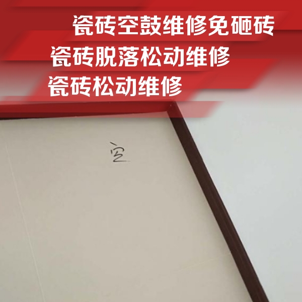福田瓷砖空鼓维修公司分享卫生间墙面瓷砖空鼓