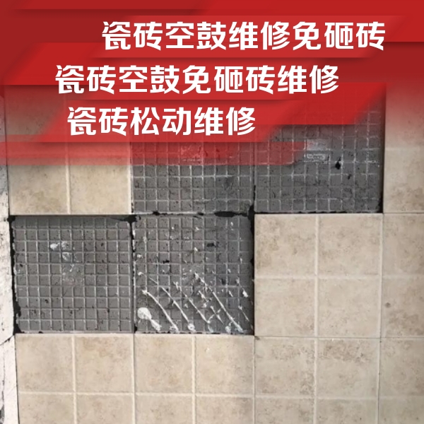 福田瓷砖空鼓维修公司分享地砖空鼓维修的知识