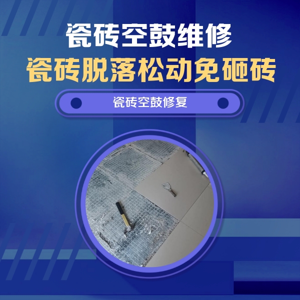 福田瓷砖空鼓维修公司分享瓷砖松动维修的方法