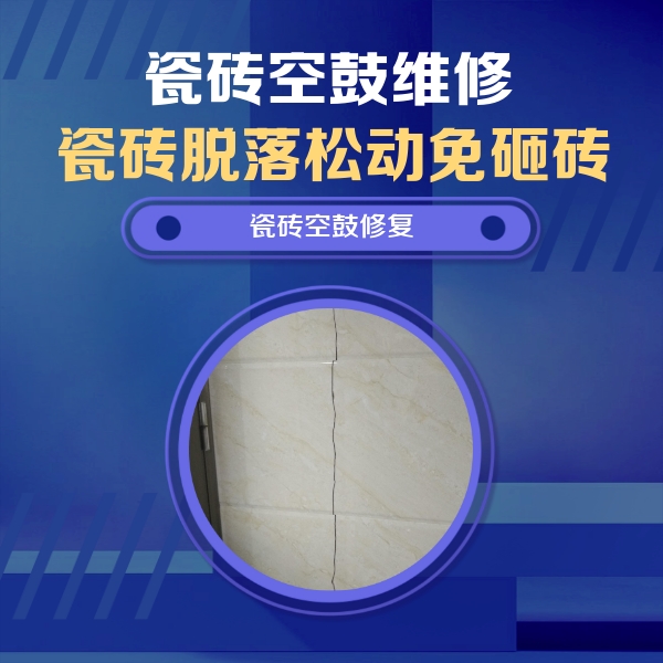 福田瓷砖空鼓维修公司分享瓷砖空鼓面积较大时，除了注浆修补还有哪些维修方法？